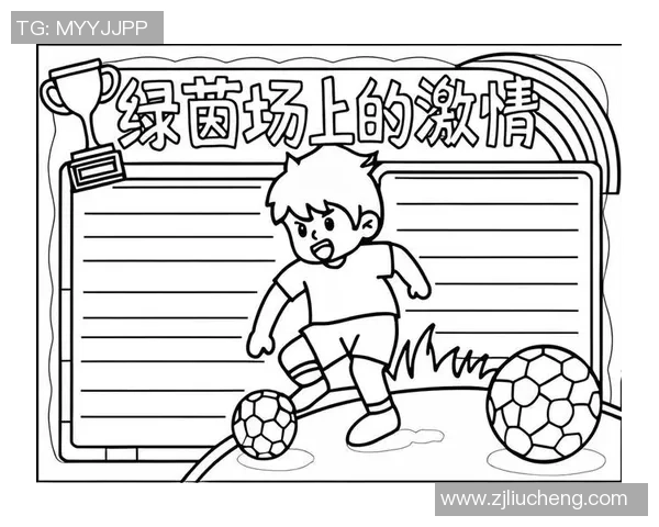 我的足球日记记录了成长与坚持的点滴瞬间与激情四溢的赛场故事