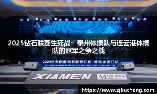 2025钻石联赛生死战：泰州体操队与连云港体操队的冠军之争之战