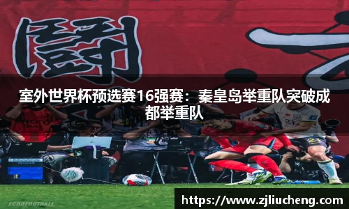 室外世界杯预选赛16强赛：秦皇岛举重队突破成都举重队