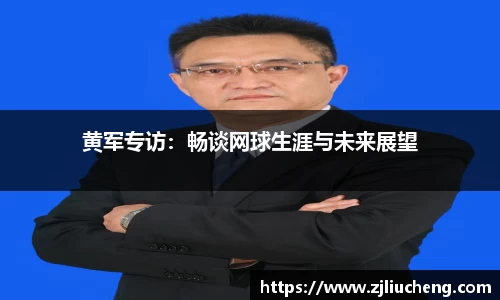 黄军专访：畅谈网球生涯与未来展望