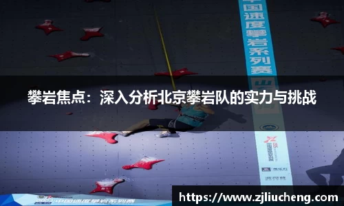 攀岩焦点：深入分析北京攀岩队的实力与挑战