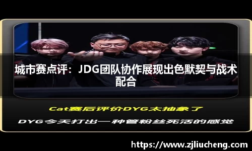 城市赛点评：JDG团队协作展现出色默契与战术配合