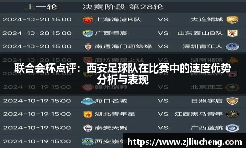 联合会杯点评：西安足球队在比赛中的速度优势分析与表现
