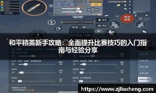 和平精英新手攻略：全面提升比赛技巧的入门指南与经验分享