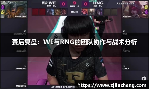 赛后复盘：WE与RNG的团队协作与战术分析