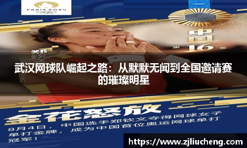 武汉网球队崛起之路：从默默无闻到全国邀请赛的璀璨明星