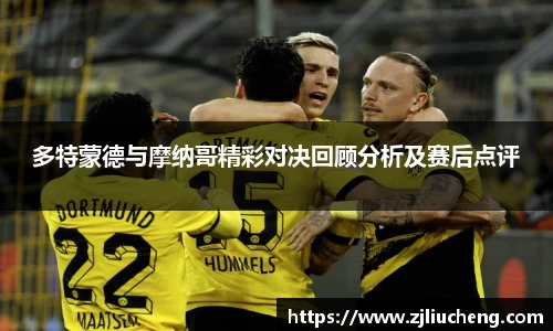 多特蒙德与摩纳哥精彩对决回顾分析及赛后点评