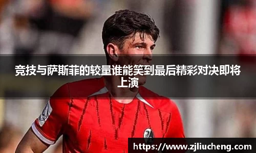 竞技与萨斯菲的较量谁能笑到最后精彩对决即将上演