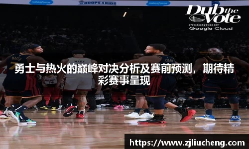 勇士与热火的巅峰对决分析及赛前预测，期待精彩赛事呈现