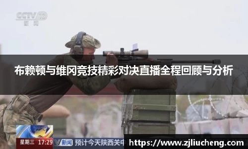 布赖顿与维冈竞技精彩对决直播全程回顾与分析